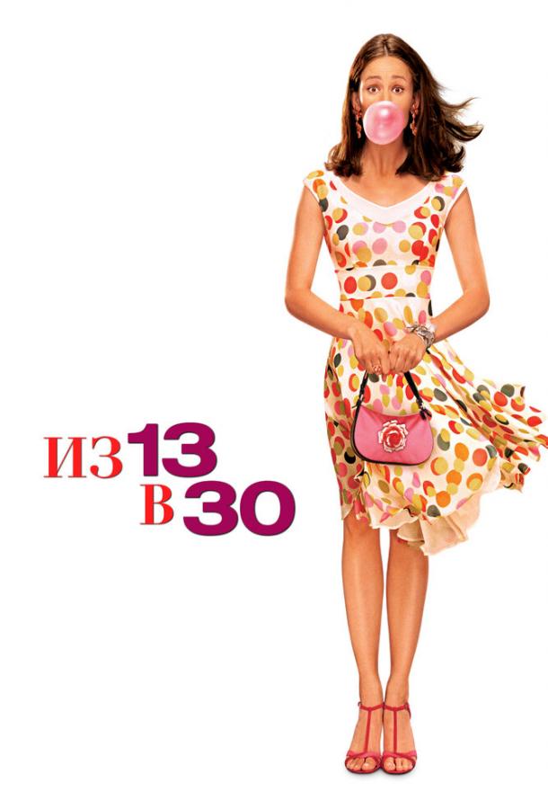 Фильм Из 13 в 30 (2004) смотреть онлайн